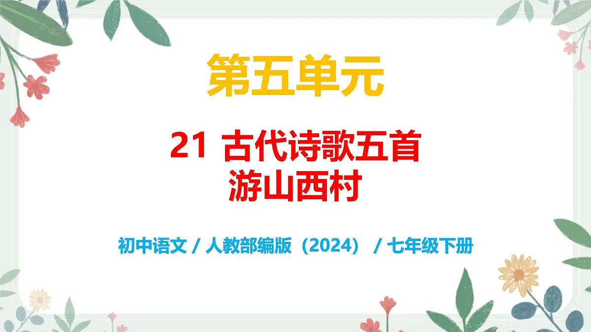 第五单元 21 古代诗歌五首 游山西村 - 初中语文七年级下册 同步教学课件（人教部编版2024）第1页