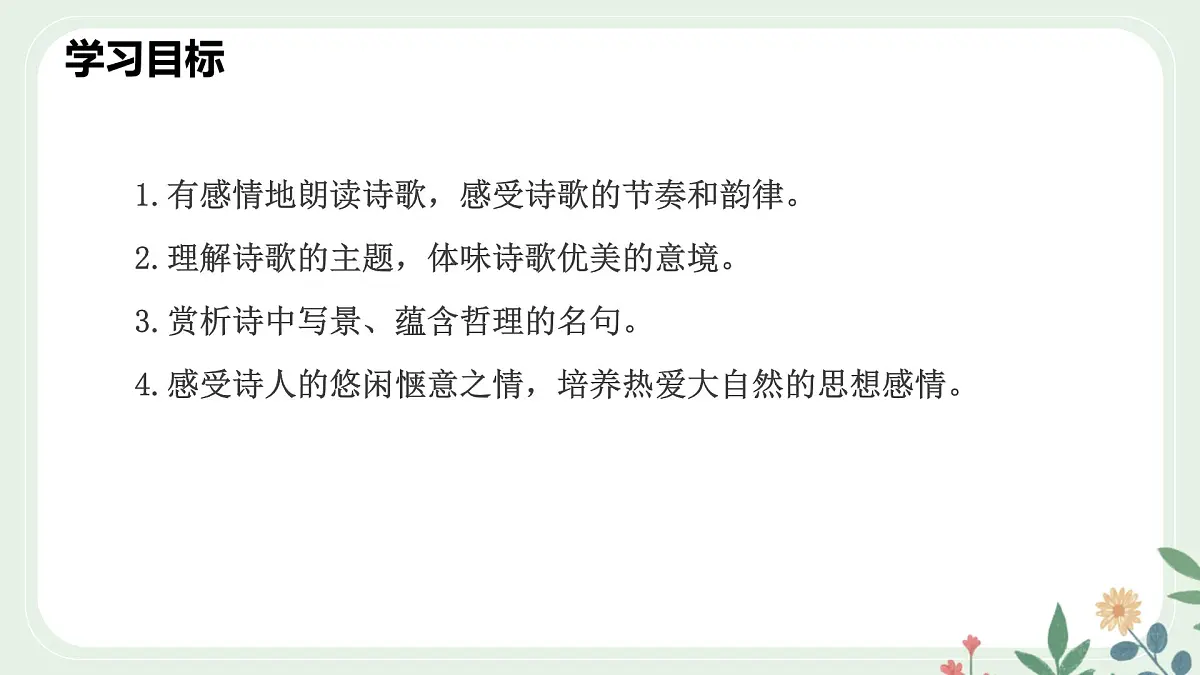 第五单元 21 古代诗歌五首 游山西村 - 初中语文七年级下册 同步教学课件（人教部编版2024）第4页