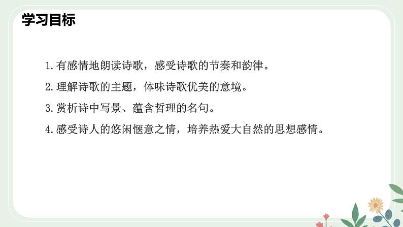 第五单元 21 古代诗歌五首 游山西村 - 初中语文七年级下册 同步教学课件（人教部编版2024）第4页