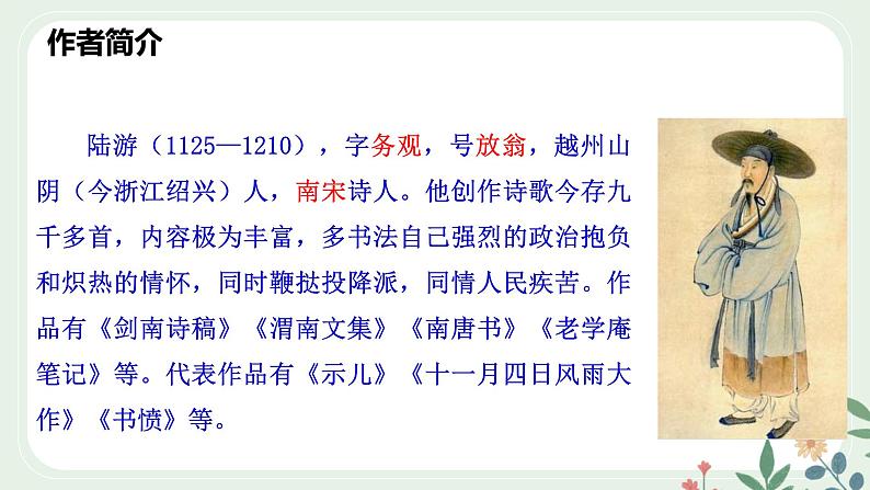 第五单元 21 古代诗歌五首 游山西村 - 初中语文七年级下册 同步教学课件（人教部编版2024）第5页