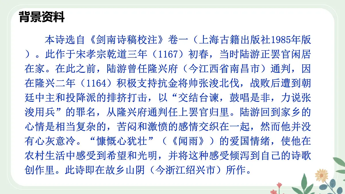 第五单元 21 古代诗歌五首 游山西村 - 初中语文七年级下册 同步教学课件（人教部编版2024）第6页