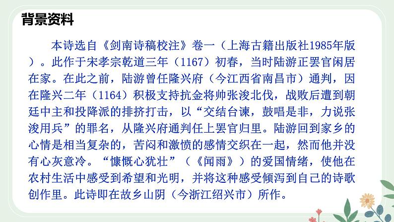第五单元 21 古代诗歌五首 游山西村 - 初中语文七年级下册 同步教学课件（人教部编版2024）第6页
