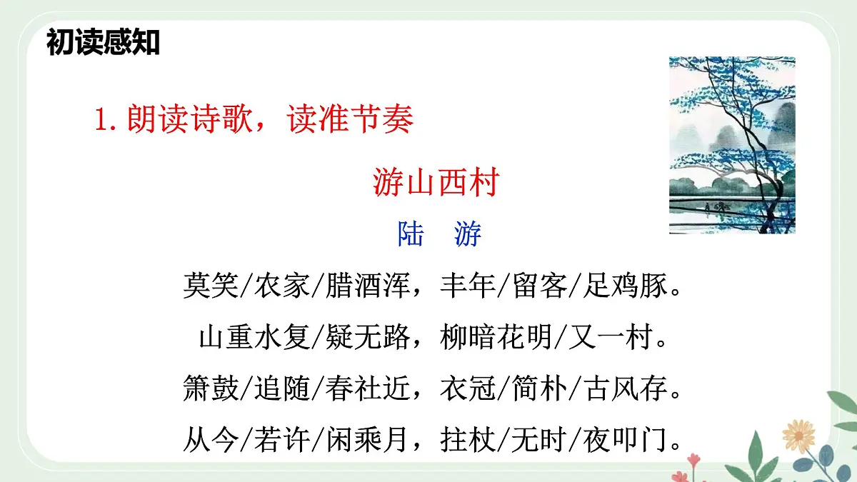 第五单元 21 古代诗歌五首 游山西村 - 初中语文七年级下册 同步教学课件（人教部编版2024）第7页