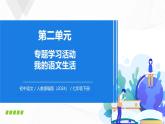 第二單元 專題學習活動 我的語文生活 - 初中語文七年級下冊 同步教學課件+教學設計+導學案+同步練習（人教部編版2024）
