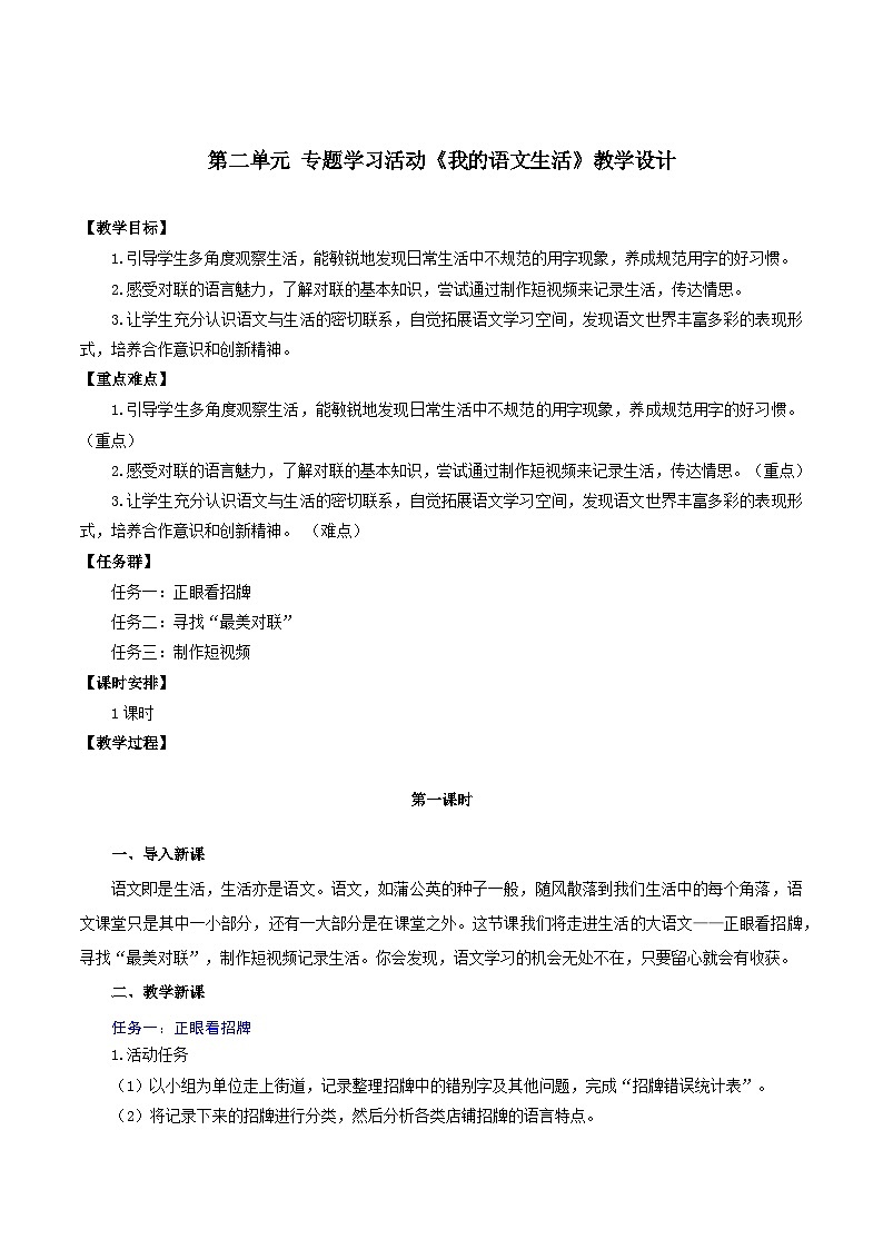 第二单元 专题学习活动：我的语文生活（教学设计）第1页