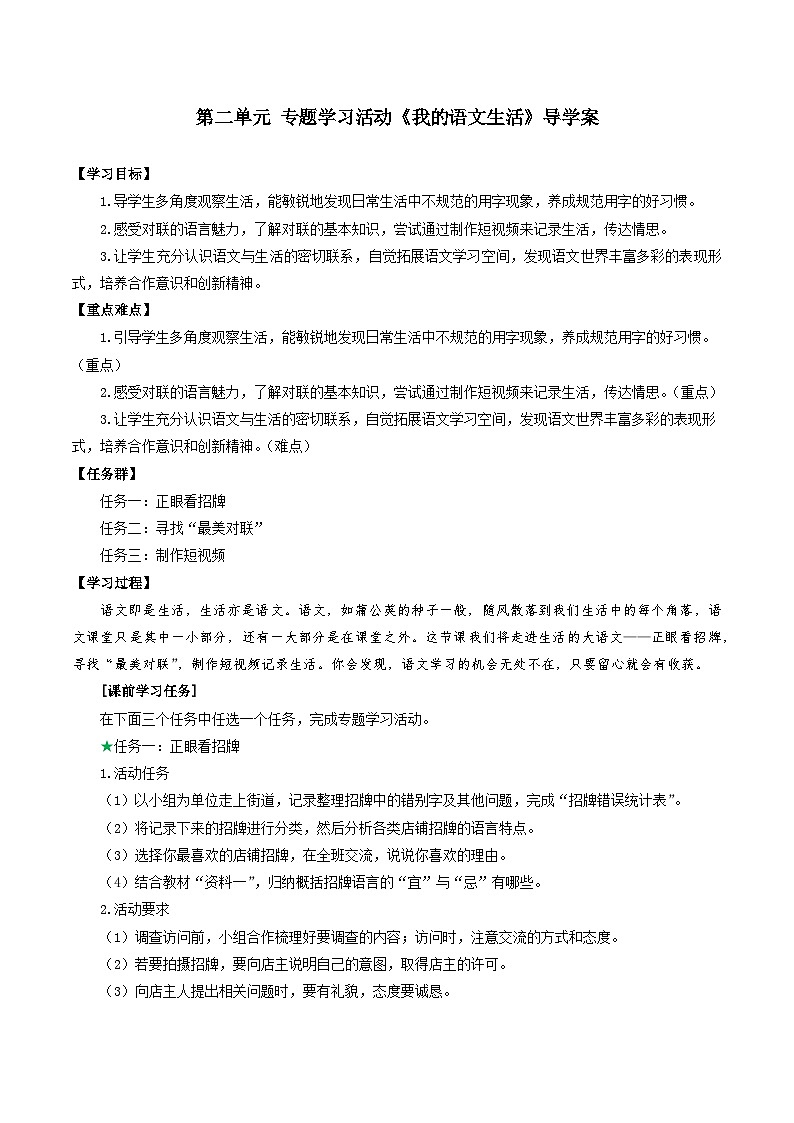 第二单元 专题学习活动：我的语文生活（导学案）第1页