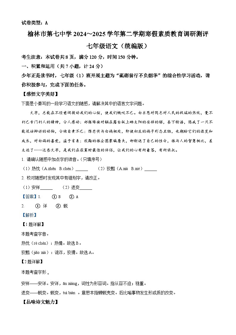陕西省榆林市榆阳区2024-2025学年七年级下学期开学考试语文试题（解析版）第1页