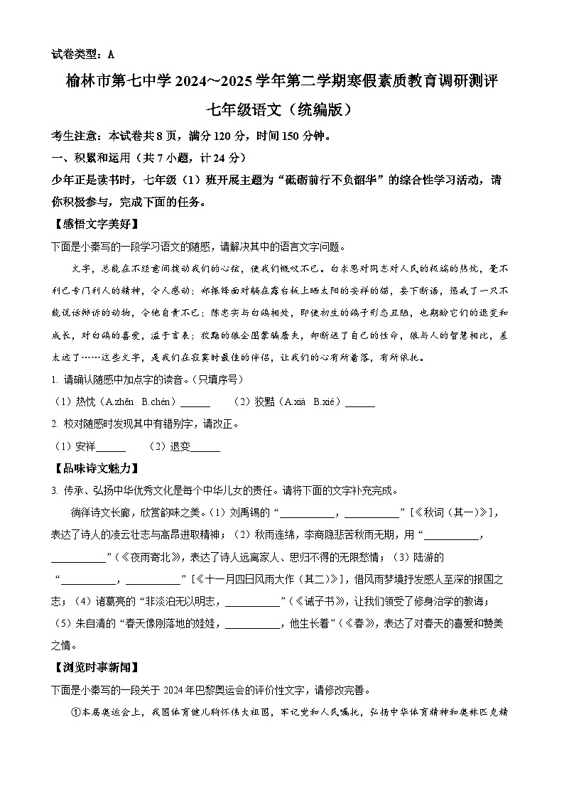 陕西省榆林市榆阳区2024-2025学年七年级下学期开学考试语文试题（原卷版）第1页