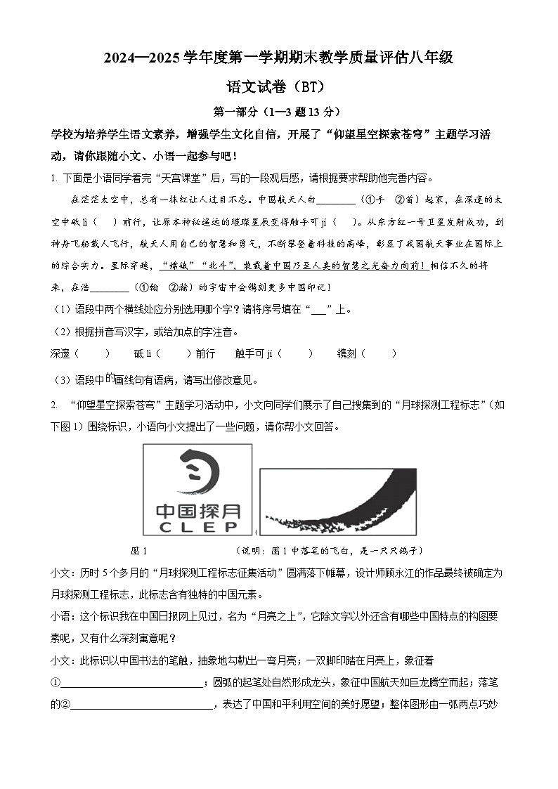 河北省沧州市泊头市2024-2025学年八年级上学期期末语文试题（原卷版）第1页