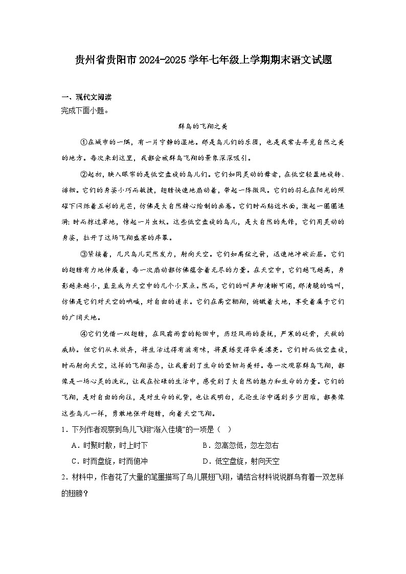 贵州省贵阳市2024-2025学年七年级上学期期末语文试题第1页