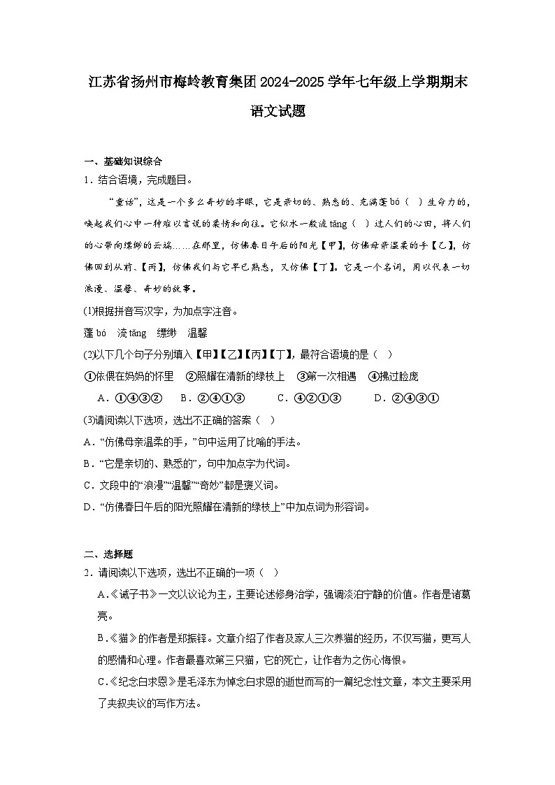 江苏省扬州市梅岭教育集团2024-2025学年七年级上学期期末语文试题第1页