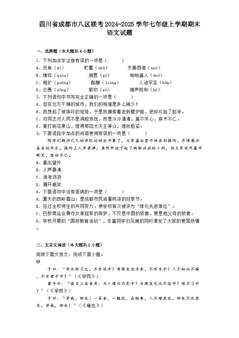 四川省成都市八区联考2024-2025学年七年级上学期期末语文试题第1页