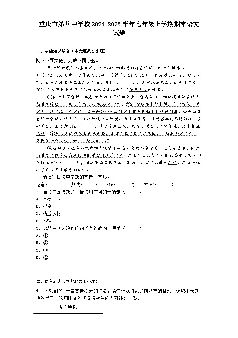重庆市第八中学校2024-2025学年七年级上学期期末语文试题第1页