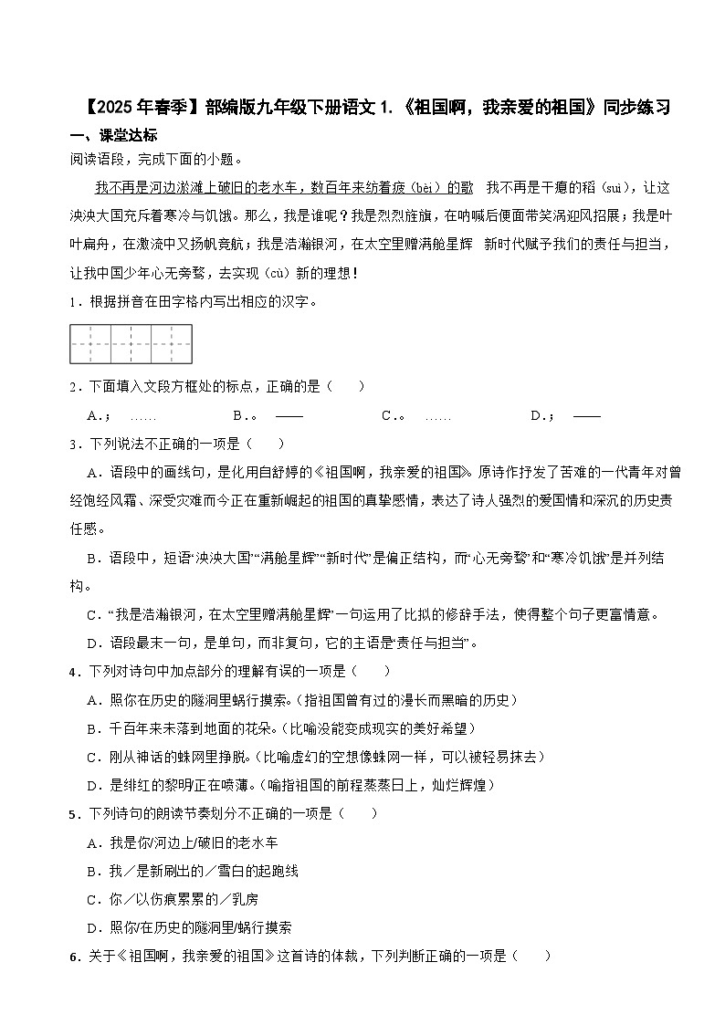 【2025年春季】部编版九年级下册语文1.《祖国啊，我亲爱的祖国》同步练习第1页