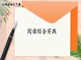 人教部編版七年級語文下冊《第1單元閱讀綜合實踐》教學(xué)課件