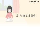 人教部編版七年級語文下冊第五單元《寫作 語言要簡明》教學(xué)課件