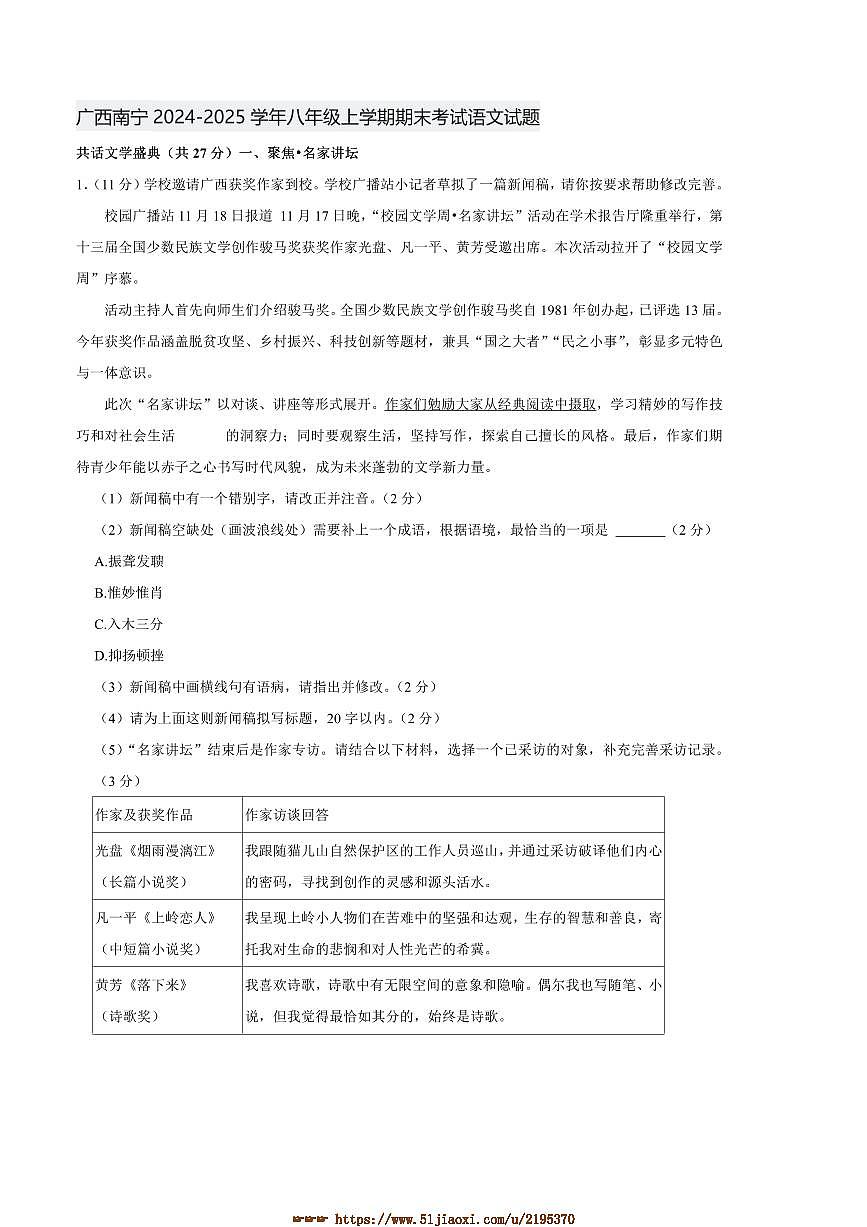2024～2025学年广西南宁市八年级上期末考试语文试卷(含答案)第1页