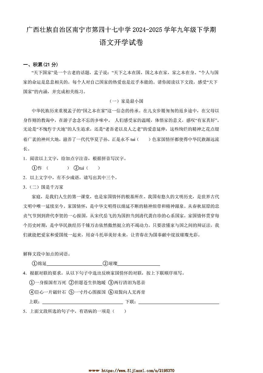 2024～2025学年广西壮族自治区南宁市第四十七中学九年级下语文开学试卷(含解析)第1页