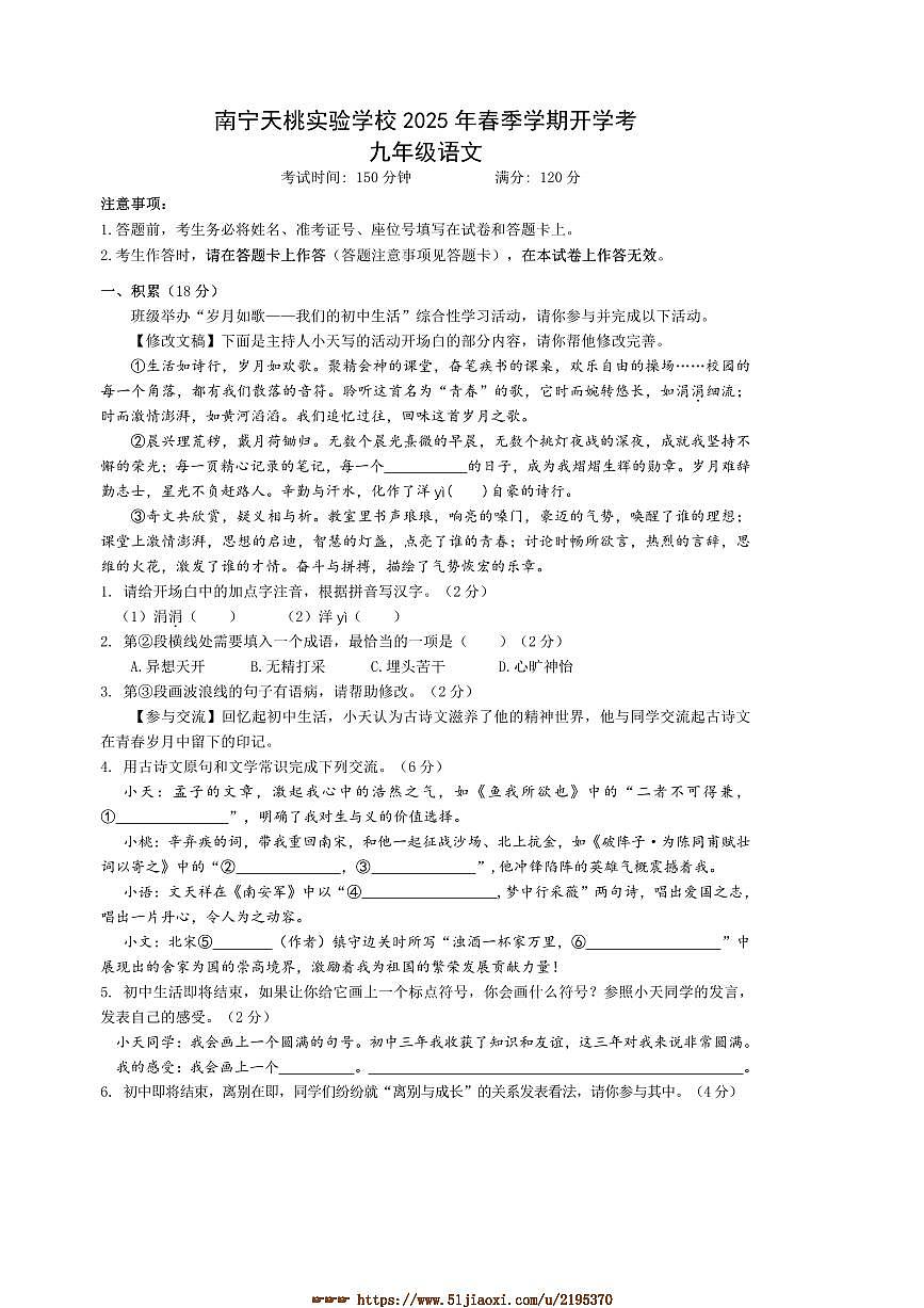 2024～2025学年广西壮族自治区南宁市青秀区天桃实验学校九年级下开学语文试卷(含答案)第1页