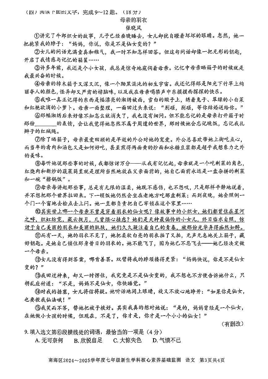 广东省佛山市南海区2024-2025学年七年级上学期开学考试语文题第3页