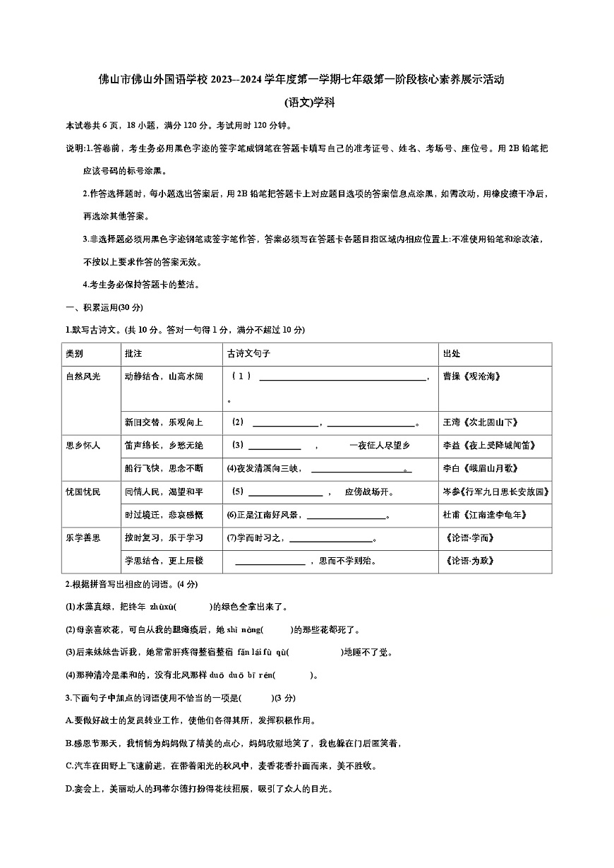 广东省佛山市外国语学校2023—2024学年七年级上学期第一次月考语文试题第1页