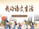 第二單元專題學習《我的語文生活》課件-2024-2025學年初中語文七年級下冊（人教統(tǒng)編版2024）