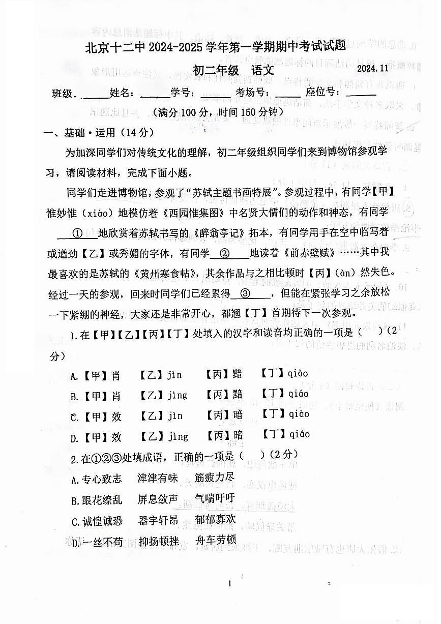 2024北京十二中初二（上）期中语文试卷（无答案）第1页