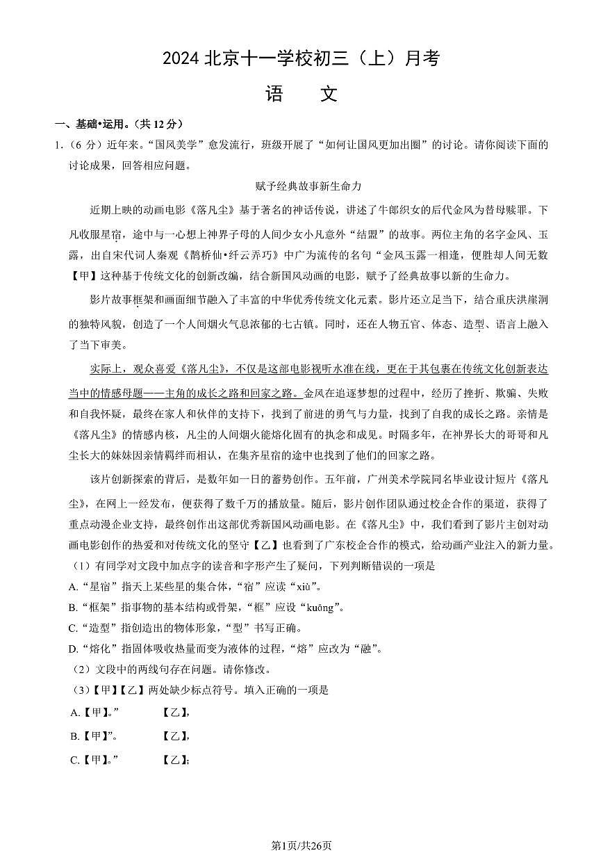 2024北京十一学校初三（上）月考语文试卷（有答案）第1页
