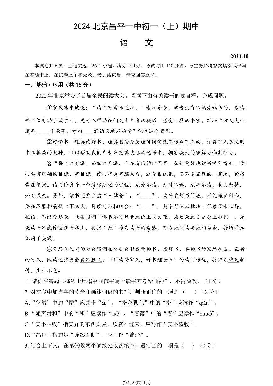 2024北京昌平一中初一（上）期中语文试卷（有答案）第1页