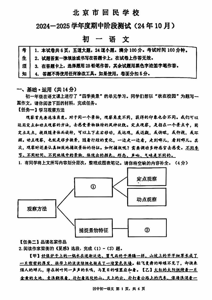2024北京回民学校初一（上）期中语文试卷（无答案）第1页