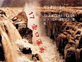 【任務(wù)型教學(xué)】統(tǒng)編語(yǔ)文八下17《壺口瀑布》課件+教案+導(dǎo)學(xué)案（師生版）+同步測(cè)試（含答案）