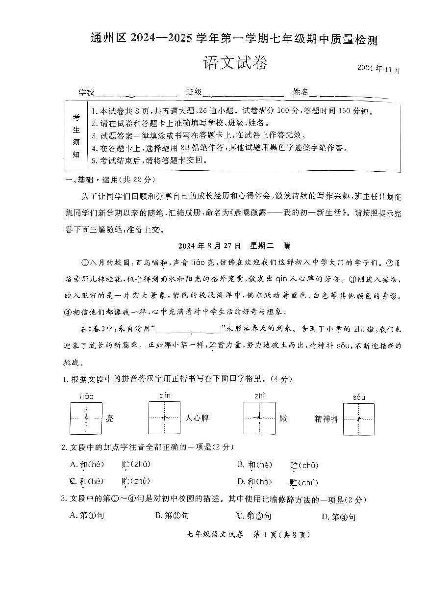 2024北京通州初一（上）期中语文试卷（有答案）第1页