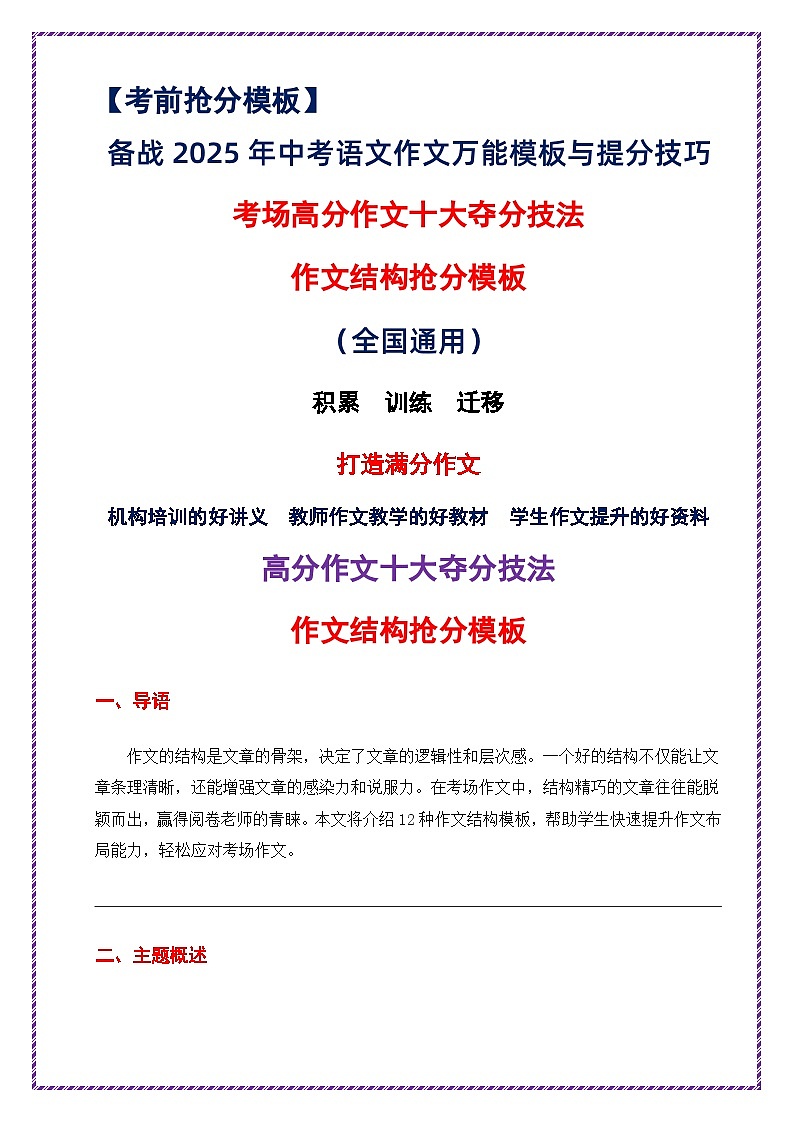 作文结构抢分模板（考场高分作文十大夺分技法）-备战2025年中考语文作文万能模板与提分技巧讲练（全国通用）第1页
