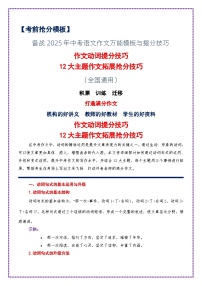 提分秘籍2：作文动词提分技巧与12大主题作文拓展抢分技巧-备战2025年中考语文作文万能模板与提分技巧讲练（全国通用）