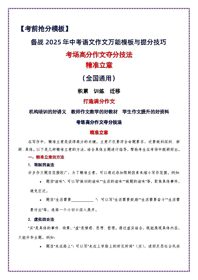 提分秘籍3：考场高分作文夺分技法“精准立意”-备战2025年中考语文作文万能模板与提分技巧讲练（全国通用）第1页