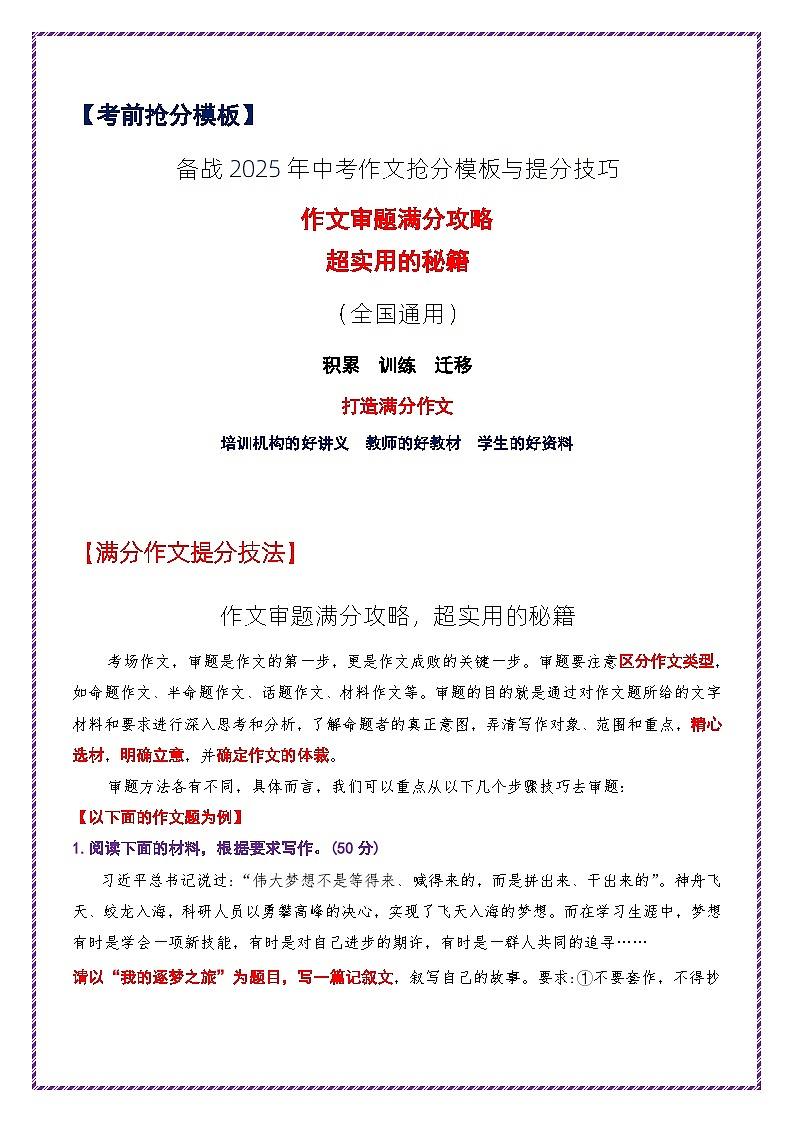 提分秘籍6：作文审题满分攻略-备战2025年中考语文作文万能模板与提分技巧讲练（全国通用）第1页