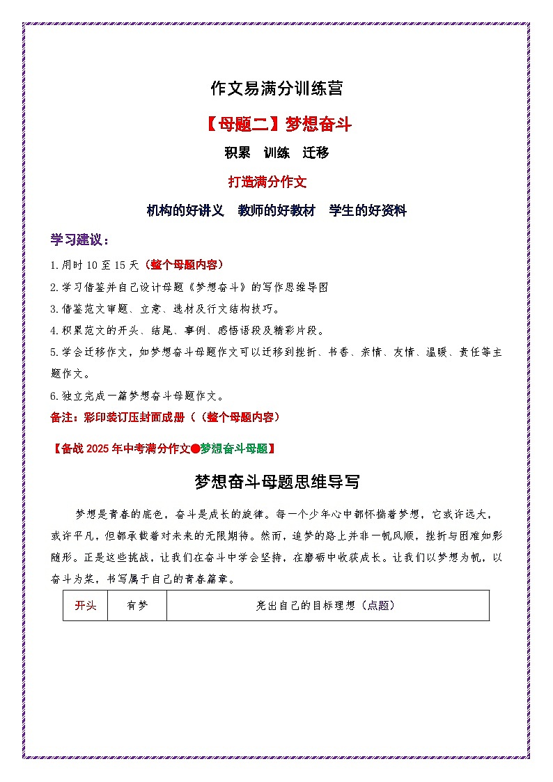 母题二：梦想奋斗01（母题思维导写）-备战2025年中考语文作文常见十大母题写作技巧与策略讲练（全国通用）第1页