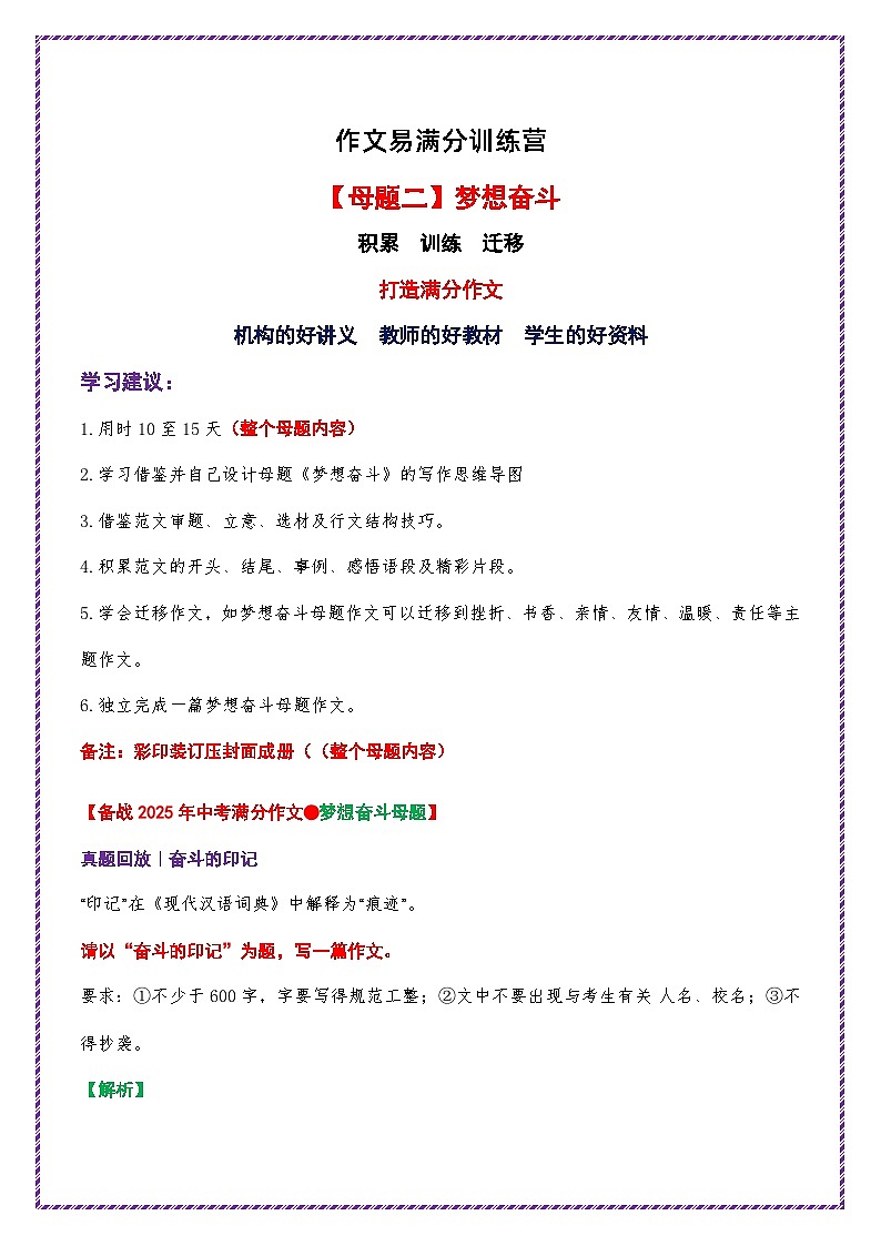母题二：梦想奋斗03——奋斗的印记（解题 范文借鉴）-备战2025年中考语文作文常见十大母题写作技巧与策略讲练（全国通用）第1页