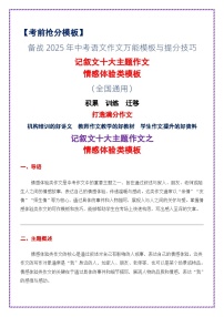记叙类作文十大主题：情感体验类模板-备战2025年中考语文作文万能模板与提分技巧讲练（全国通用）