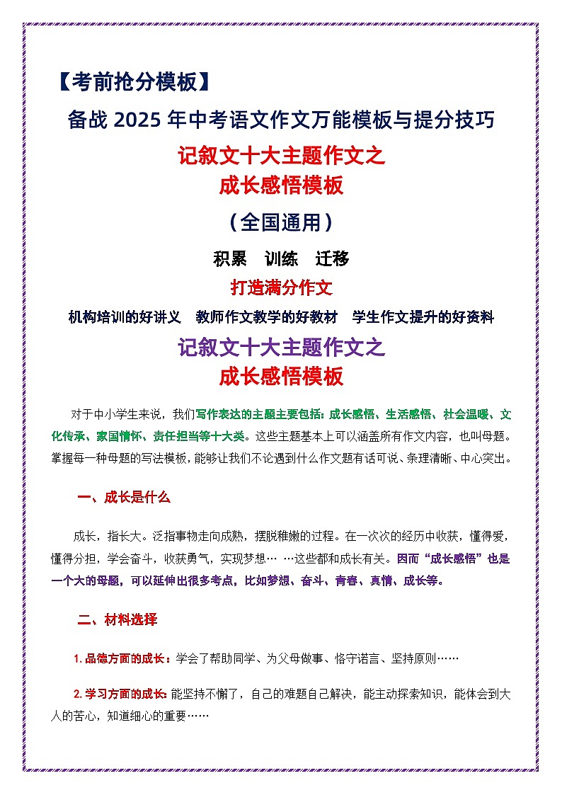 记叙类作文十大主题：成长感悟类模板-备战2025年中考语文作文万能模板与提分技巧讲练（全国通用）第1页