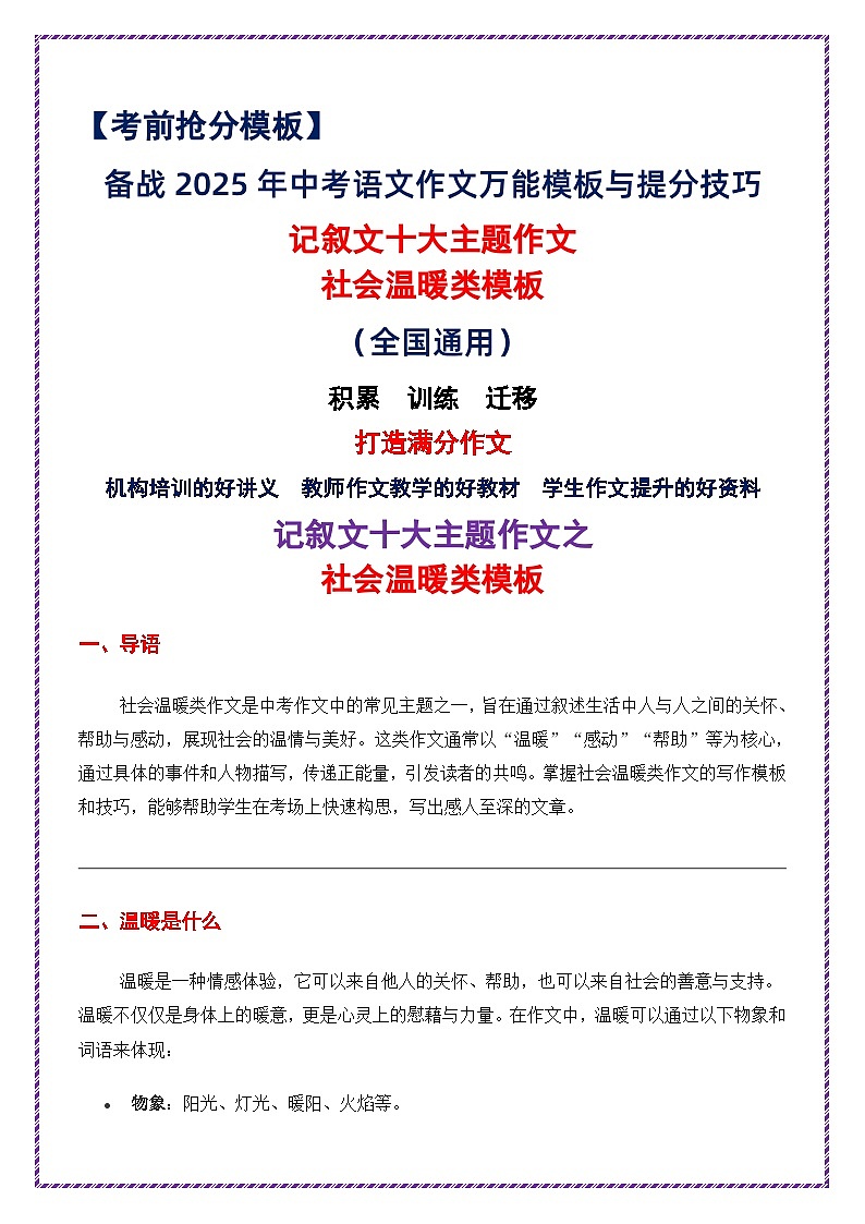 记叙类作文十大主题：社会温暖类模板-备战2025年中考语文作文万能模板与提分技巧讲练（全国通用）第1页