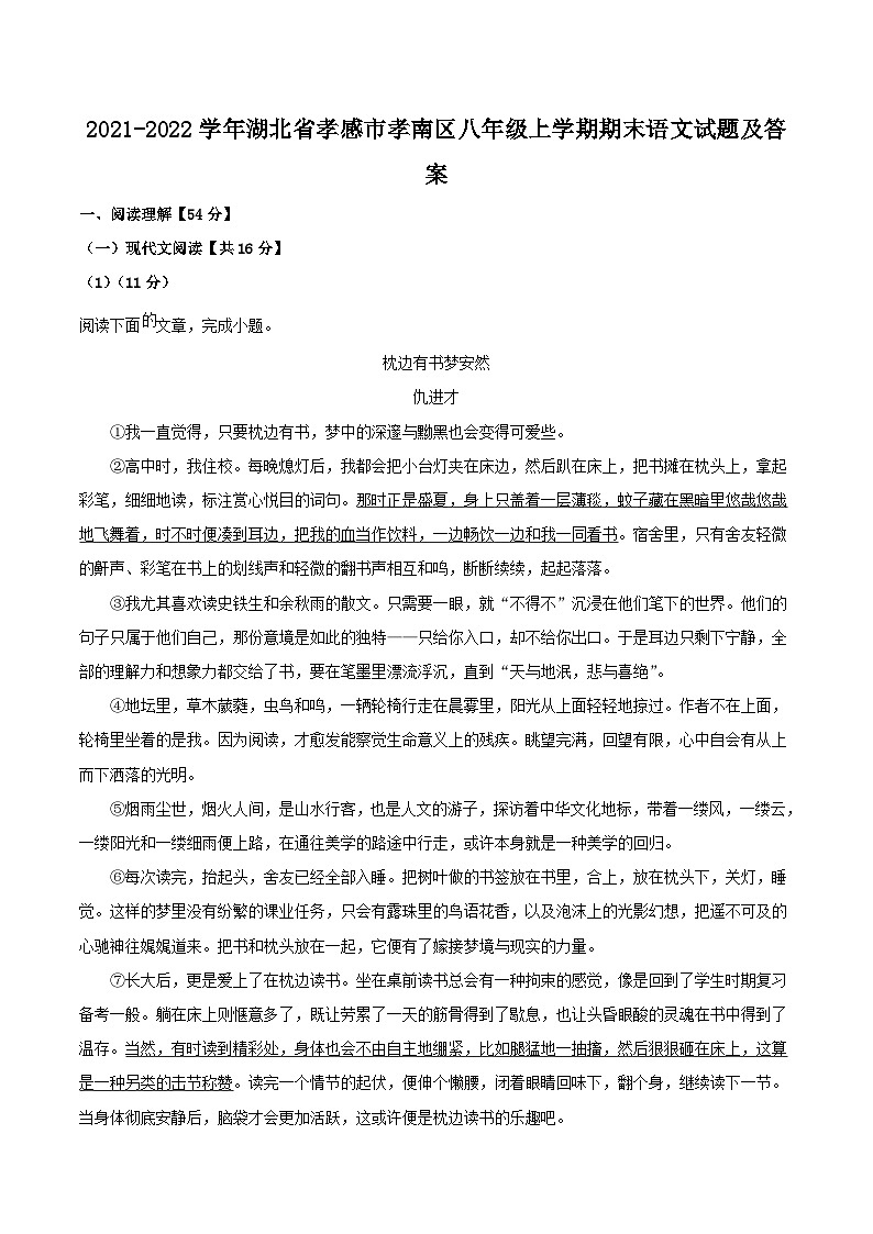 2021-2022学年湖北省孝感市孝南区八年级上学期期末语文试题及答案第1页