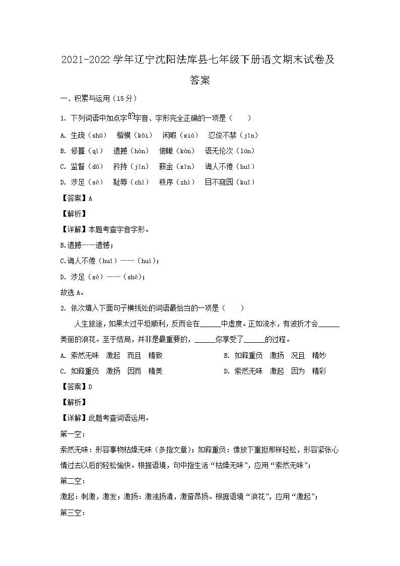 2021-2022学年辽宁沈阳法库县七年级下册语文期末试卷及答案第1页