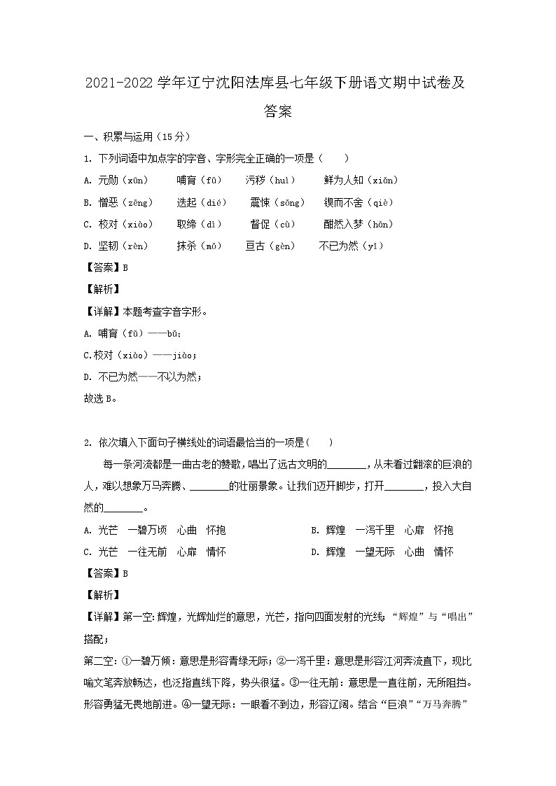 2021-2022学年辽宁沈阳法库县七年级下册语文期中试卷及答案第1页
