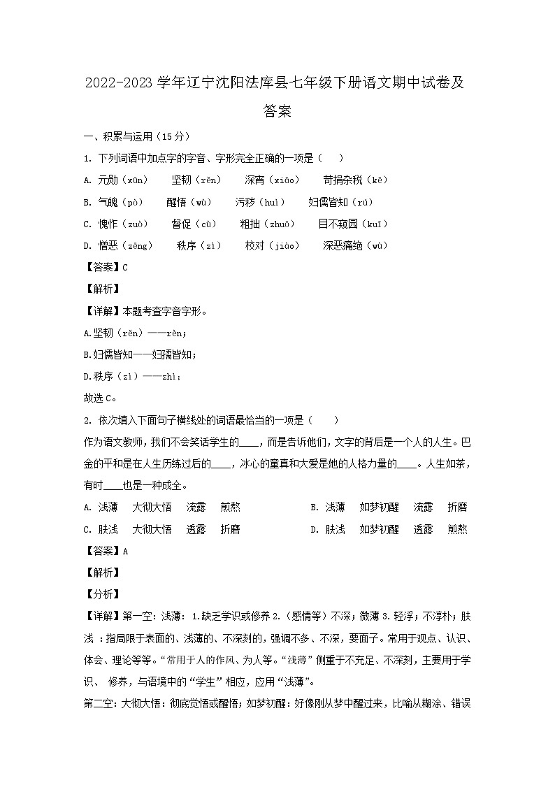2022-2023学年辽宁沈阳法库县七年级下册语文期中试卷及答案第1页