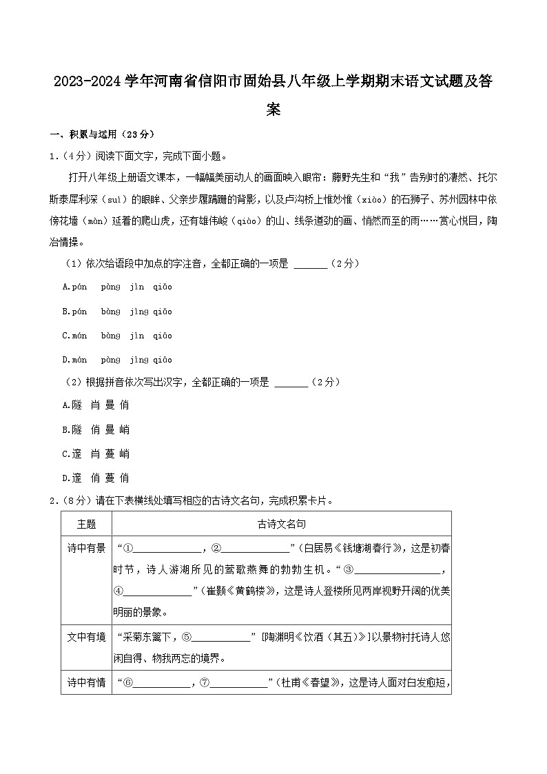 2023-2024学年河南省信阳市固始县八年级上学期期末语文试题及答案第1页