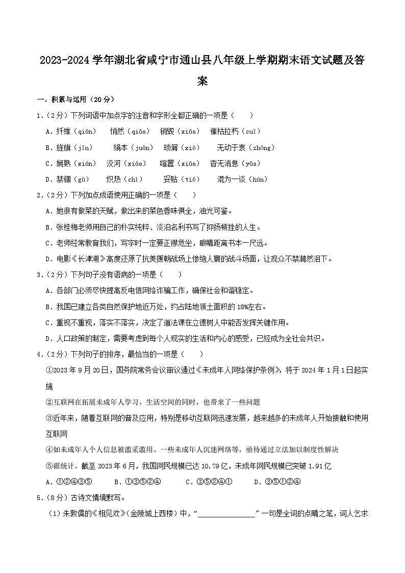 2023-2024学年湖北省咸宁市通山县八年级上学期期末语文试题及答案第1页