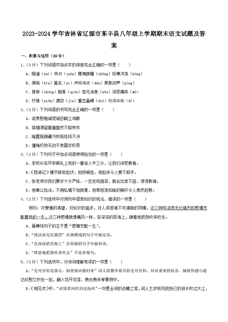 2023-2024学年吉林省辽源市东丰县八年级上学期期末语文试题及答案第1页