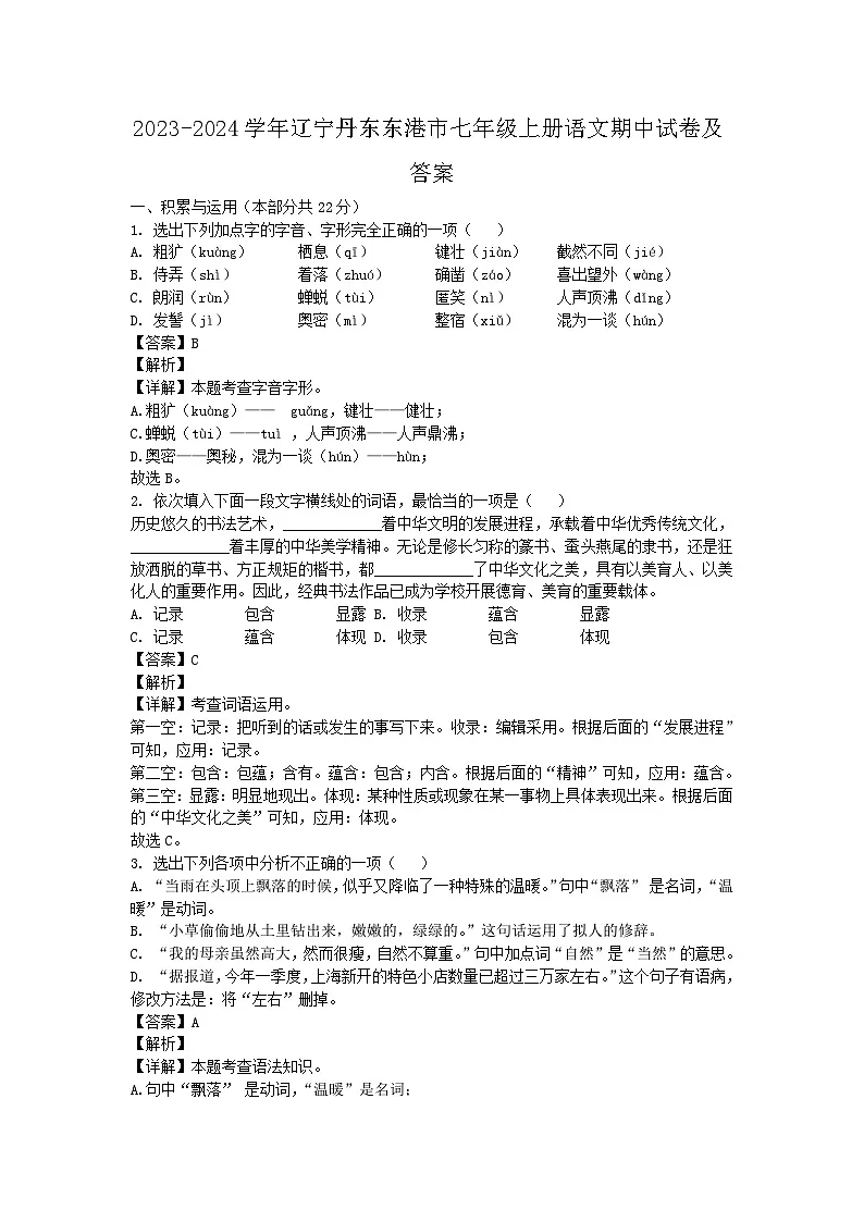 2023-2024学年辽宁丹东东港市七年级上册语文期中试卷及答案第1页