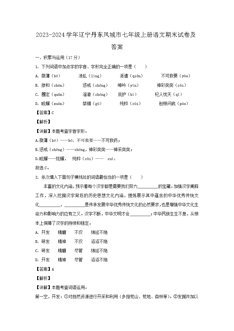 2023-2024学年辽宁丹东凤城市七年级上册语文期末试卷及答案第1页